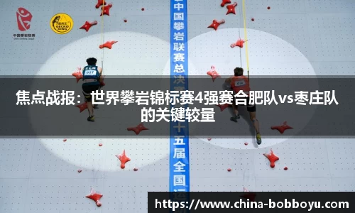 焦点战报：世界攀岩锦标赛4强赛合肥队vs枣庄队的关键较量