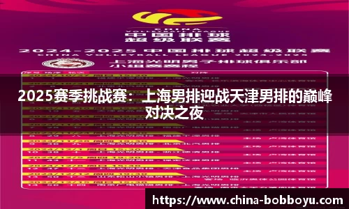 2025赛季挑战赛：上海男排迎战天津男排的巅峰对决之夜