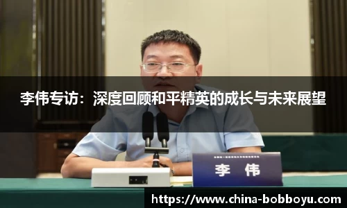 李伟专访：深度回顾和平精英的成长与未来展望